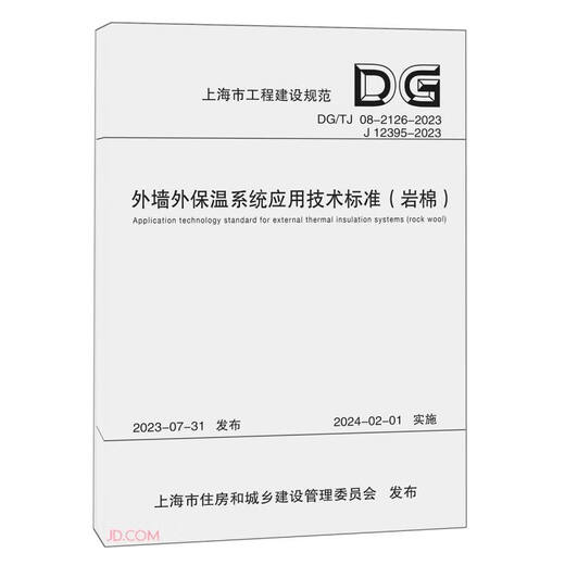 外墙外保温系统应用技术标准(岩棉DG\TG08-2126-2023J12395-2023)/上海同济大学出版社