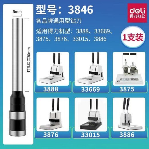 DELI空心钻刀3846 3888 3880 3839财务凭证铆管装订机钻头打孔针 得力品牌3821钻刀/1支