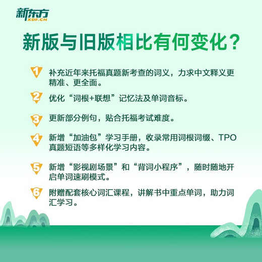 Xinhua Bookstore TOEFL TOEFL vocabulary root + associative memory method scrambled version New Oriental Green Book Yu Minhong TOEFL vocabulary book English test core