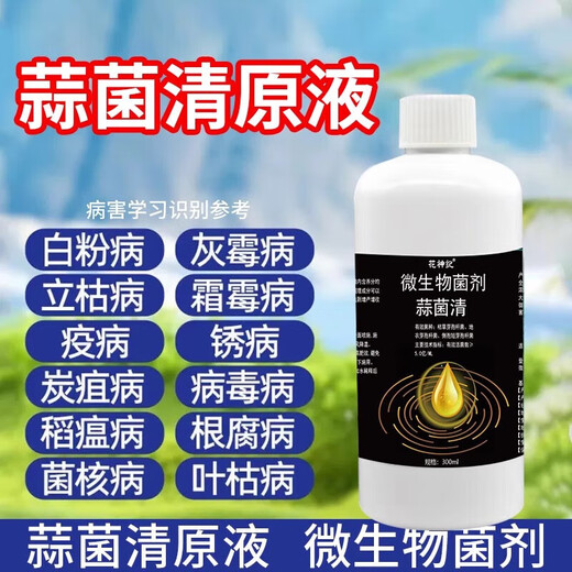 蒜菌清原液大蒜专用药微生物菌剂源液正品枯叶黄叶干尖抗病杀菌剂 三瓶装【买2送1】