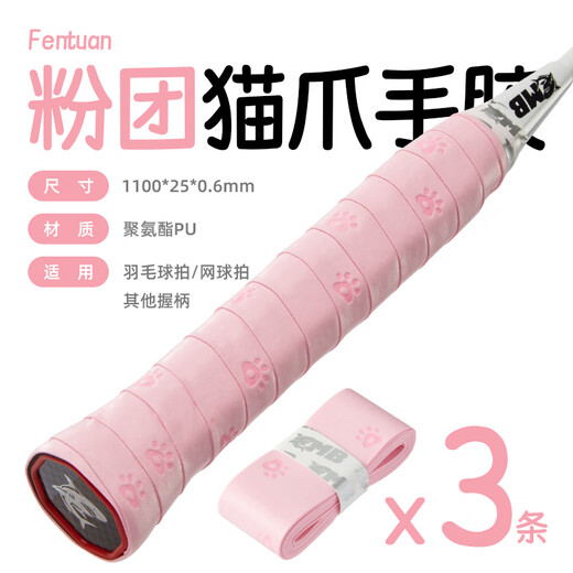鲨跃（SHAYUE）羽毛球拍手胶网球拍防滑吸汗带猫爪手胶减震可爱手胶 粉团(3条装)