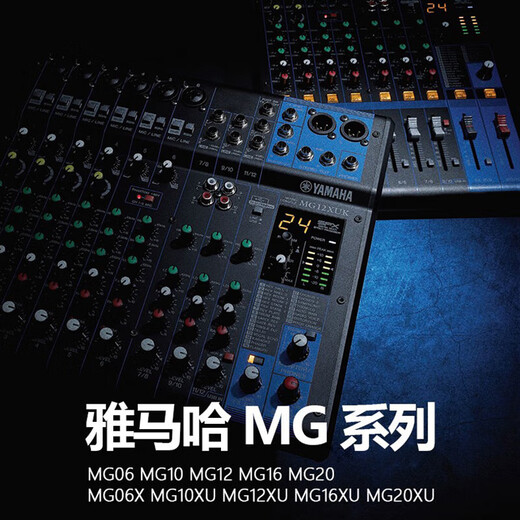YAMAHA Yamaha 12-way analog mixer MG12 MG12XU MG16 MG16XU MG20 MG20XU can be used for video conferencing, stage performances and other scenes MG12XU