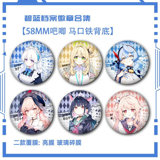 Archivos azules Meiyou Kayoko Barji Yoxiang Gujing Insignia Broche de regalo de alumno Fan Jinzi S679 Fumei 58 mm Insignia Barji [Película de fragmentos de vidrio]