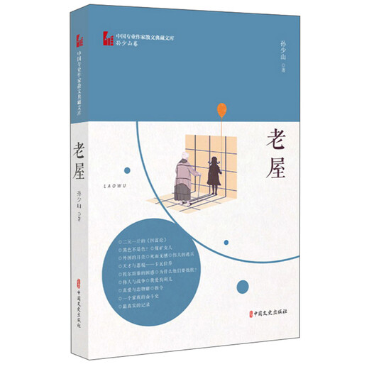 Laowu/Chinese Professional Writers' Essay Collection Library*Sun Shaoshan Volume 9787520514088Sun Shaoshan Chinese Literature and History Publishing House