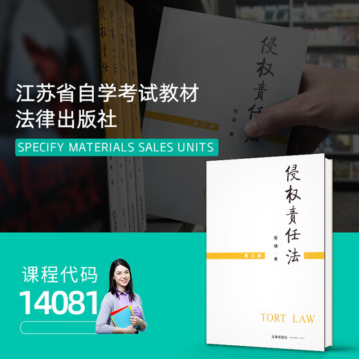 官方正版自考教材14081侵权责任法第三版 程啸 2021年第3版 法律出版社 9787519751777 自学考试zk 侵权责任法(第三版)