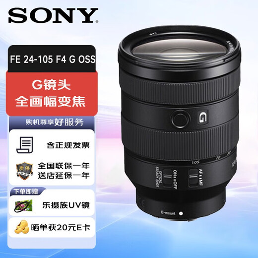 Sony (SONY) Sony Mirrorless FE mount full-frame zoom camera lens FE 24-105mm F4 (SEL24105G) gift pack version