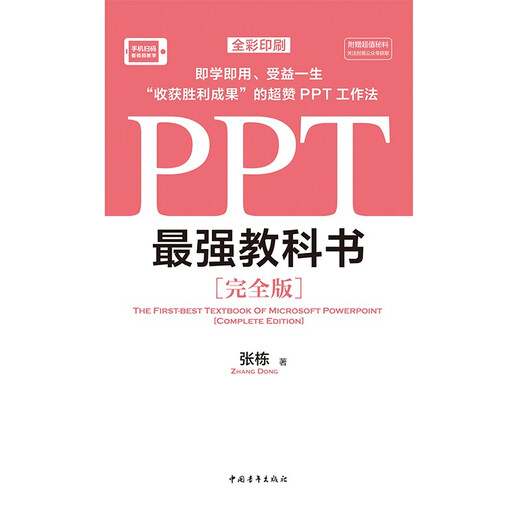 Das stärkste Lehrbuch von PPT [komplette Ausgabe] Zhang Dong 97875153 ** 759 China Youth Publishing House [Original Old Book]