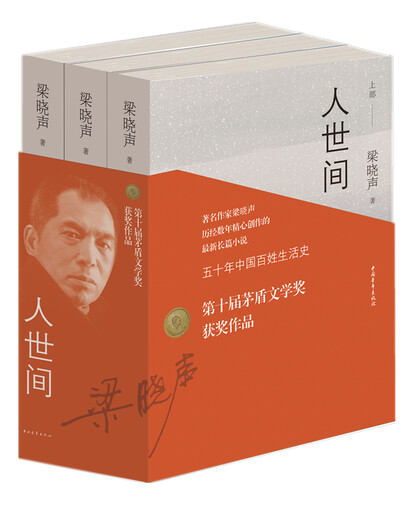 第十届茅盾文学奖获奖作品：人世间（套装共3册） 自营包邮 雷佳音辛柏青殷桃宋佳等主演 同名电视剧 小说 梁晓声