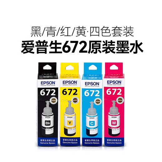 爱普生EPSON原装672打印机墨水四色L310L313L360L380L383L455L1300L565 爱普生672整套（盒装）