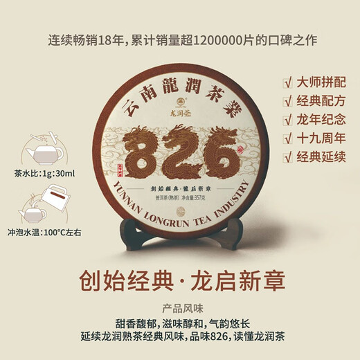 龙润茶826标杆熟茶2024年云南普洱茶茶饼熟饼茶叶357g收藏佳品