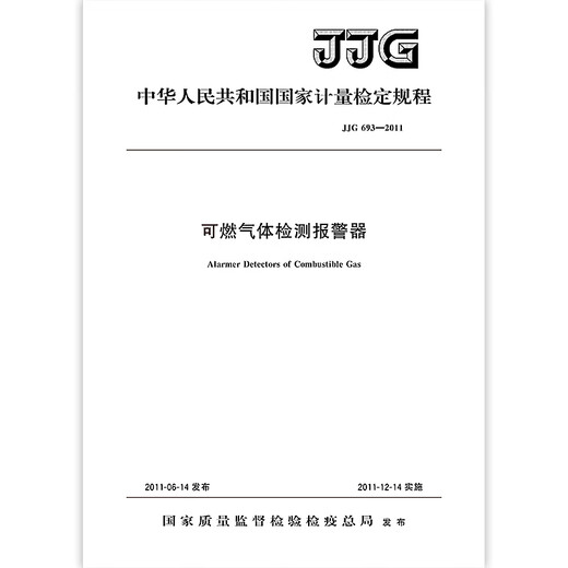 正版现货 JJG 693-2011 可燃气体检测报警器 国家计量检定规程 中国标准出版社 【纸质版】