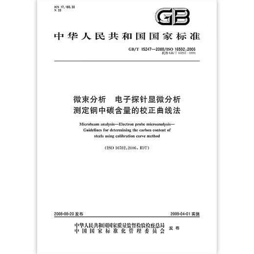 GB/T 15247-2008 Microbeam analysis Electron probe microscopy analysis Determination of carbon content in steel
