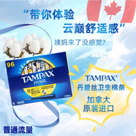 丹碧丝（TAMPAX）加拿大进口丹碧丝Tampax卫生棉条 导管式无感内置棉棒卫生姨妈巾 普通流量 96支 1盒