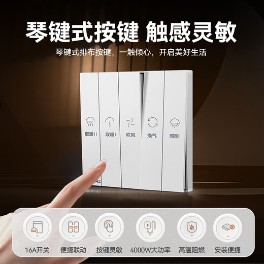 NVC雷士电工浴霸开关 86型通用卫生间浴室多合一开关面板 五开浴霸开关 白色