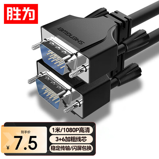 Shengwei (shengwei) VGA cable pure copper high-definition cable 3+6 pins/pin computer monitor screen connection cable TV projector video cable converter signal cable 1 meter VC-5010G