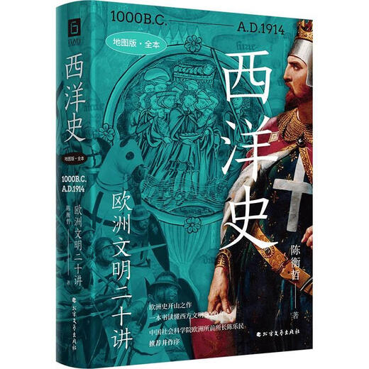 Flagship store genuine Western History Twenty Lectures on European Civilization The pioneering work of European history Chen Lemin, former president of the European Society, presented a nautical chart print poster Chen Hengzhe's historical representative work JST Genuine
