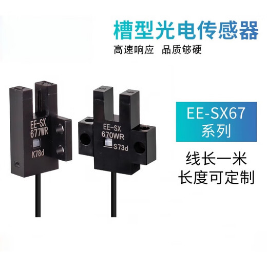 高品质U槽型光电开关EE-SX670-WR 671 672 674A-WR带线感应传感器 EE-SX670PWR (PNP输出) 国产芯片  自带1米线