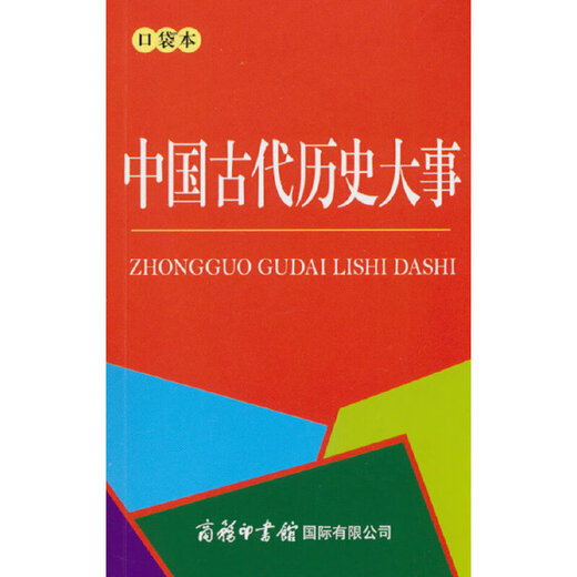 中国古代历史大事680条（口袋本）