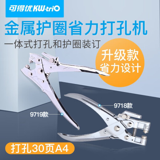 可得优（KW-triO） 金属护圈打孔机单孔皮带打孔器打洞机装订圈可打孔30页鸡眼空心铆钉钳 9719【省力款】