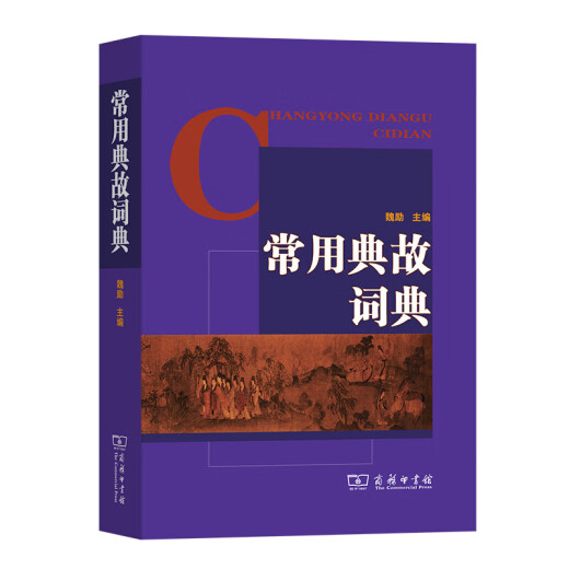 常用典故词典正版直发 收录常见的典故约3899条 语文常用典故中小学生工具书辞典 商务印书馆 正版