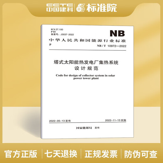 NB / T10972-2022 Spécifications de conception pour le système de collecte thermique des centrales solaires thermiques de la tour