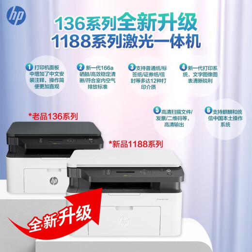 惠普（HP）30w 232dwc 136升级1188无线黑白激光打印机家用办公复印扫描多功能一体机 1188nw套餐一（标配+易加粉硒鼓1支+1瓶粉）