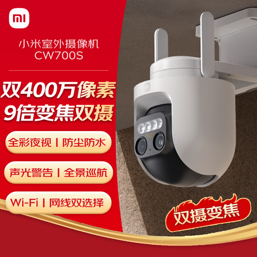 Xiaomi outdoor camera CW700S home surveillance 9x zoom camera dual 4 million pixels full color night vision person/car shape detection sound and light alarm two-way voice