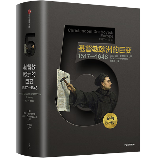 企鹅欧洲史系列 克里斯·威克姆 等著 中信出版社图书 企鹅欧洲史5·基督教欧洲的巨变：1517-1648