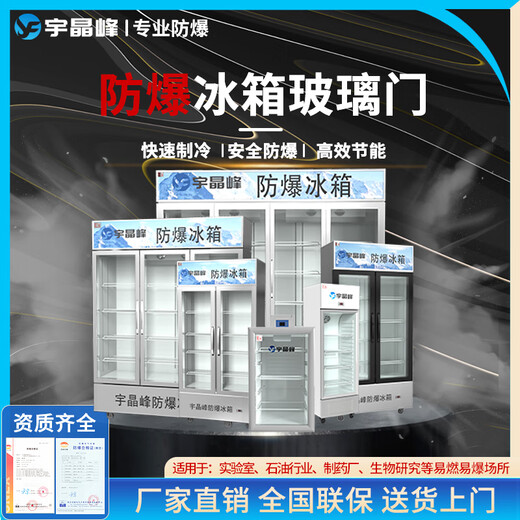 Yujingfeng explosion-proof refrigerator explosion-proof electrical device refrigerator freezer vertical glass door small industrial laboratory chemical plant hazardous chemicals storage cabinet rapid cooling size capacity 100L refrigerator explosion-proof refrigerator