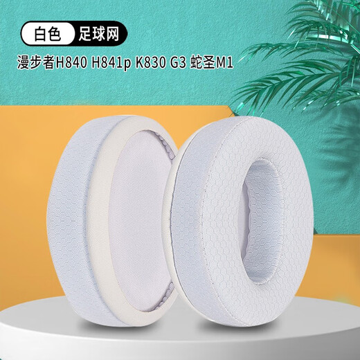 墨顿 适用蛇圣M1耳罩EDIFIER漫步者H840耳机套H841p K830头戴式耳机罩耐磨皮套头梁套替换海绵套配件 白色网布款耳机套一对【同hd4.50】