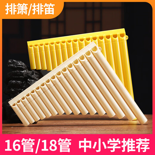 焦韵排箫乐器18管儿童16管初学小学生排笛入门专用新生吹管C调 排箫18管黄色【买1+4】