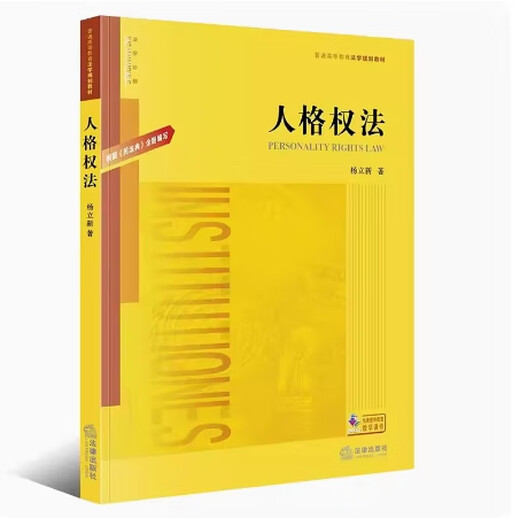 
Preparation for the exam 2024 Brand new and genuine Liaoning self-study textbook 14098 Personal Rights Law Yang Lixin 2020 edition Law Publishing House 9787519747220 Tuhui Book Self-study Bookstore Liaoning self-study textbook 14098