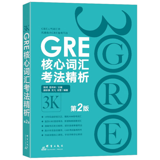 新东方陈琦gre再要你命3000全套新GRE核心词汇助记与精练考法精析24套填空单词36套GRE阅读白皮书语文写作题目长难句数学170 gre考试 2册 GRE核心词汇考法精析+ 核心词汇助记与精练