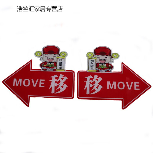 以琛玻璃门推拉左右箭头指示贴纸亚克力移字标志牌创意的方向欢迎光临 红色财神爷1047 15x10cm