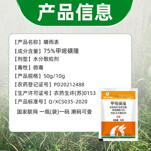 Barometer 75% methylsulfuron herbicide methylsulfuron herbicide herbicide road and railway herbicide 50g*3 bags