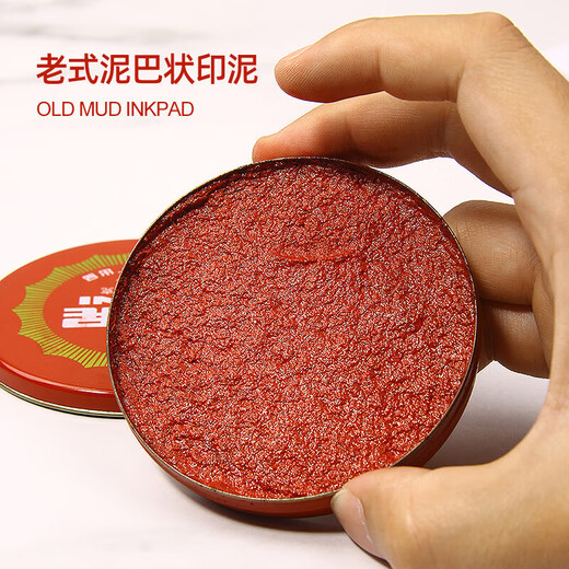 迷著印泥老式泥巴状印泥朱砂印泥大号红色印尼印台铁壳印油按手 681小号直径48mm