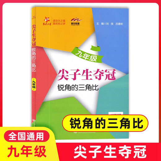 
Optional] Jiaotong University Stars Top Students Win the Championship Grade 678 Grade 678 First and Second Semesters All One Books of Grade 9 Shanghai Junior High School Mathematics Special Exercise Book Shanghai Jiaotong University Press Grade 9 Grade Triangle Ratio