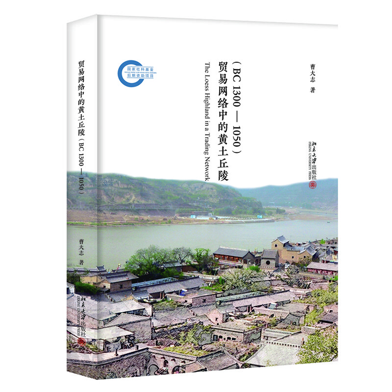 [Kyokuang self-operated next day delivery] Loess hills in the trade network (BC1300-1050)