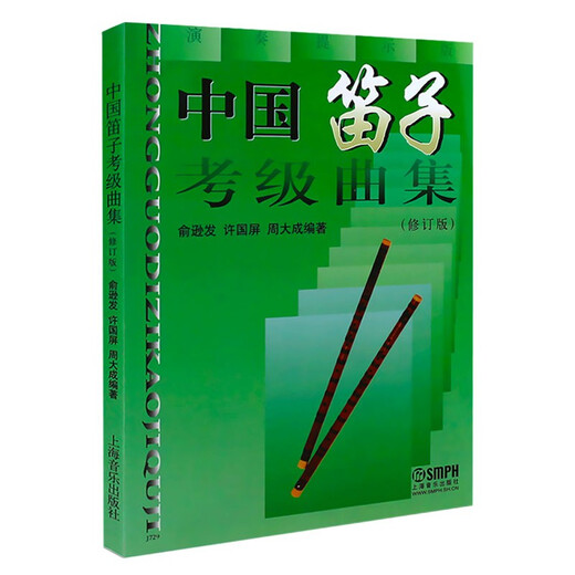 Genuine Chinese Flute Grading Collection (Revised Version) Ethnic Orchestra Instruments Shanghai Music Publishing House Yu Xunfa Xu Guoping Zhou Dacheng Flute Grading Basic Etude Textbooks Books Bamboo Flute Tutorial