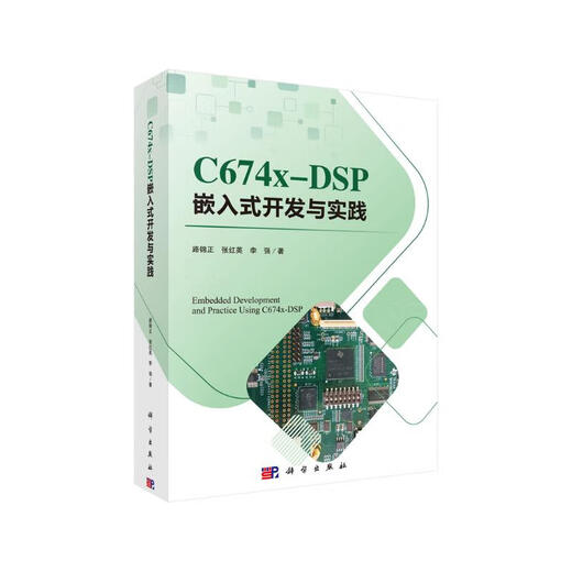 C674X-DSP嵌入式开发与实践路锦正，张红英，李强科学出版社
