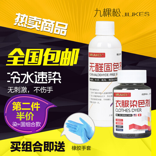 Jiukesong clothes dye dye clothes dye old clothes refurbishment pants dye clothes color change environmentally friendly non-fading no cooking super black