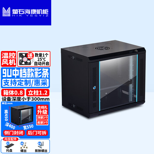 Fluorite Hikvision cabinet 6U wall-mounted small wall cabinet cabinet 9U black and white chassis NAS optical cat router switch weak current commercial monitoring 19-inch network cabinet 12U mid-range 9U temperature-controlled fan 550 wide 400 deep 450 high black cellular mesh door