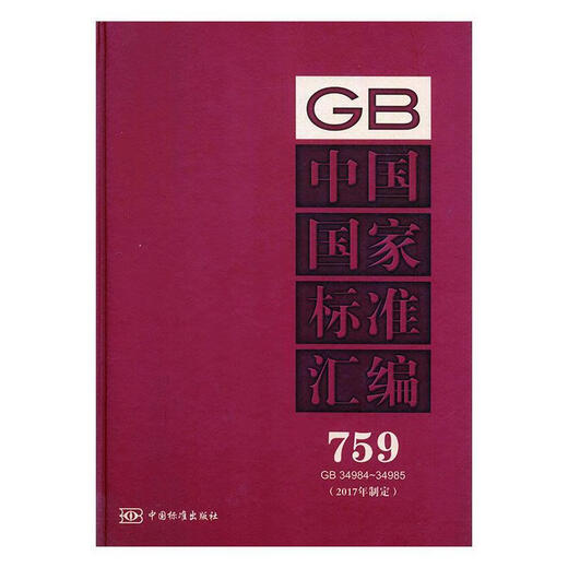 中国国家标准汇编:17年制定:759:GB 34984-34985中国标准出版社中国标准出版社978