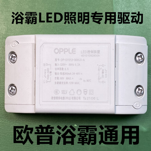 欧普风暖浴霸照明LED配件原厂原装通用驱动电源控制器12W 适用浴霸型号JF-C6210C6218C611