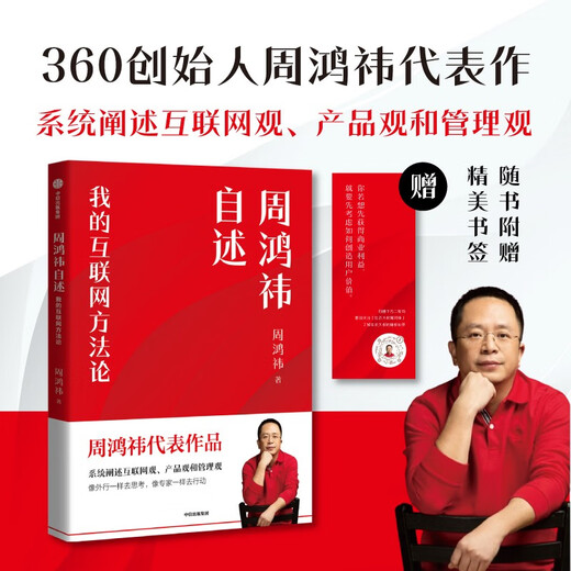 【京仓速发全新正版】周鸿祎自述：我的互联网方**周鸿祎9787508**6626中信出版集团