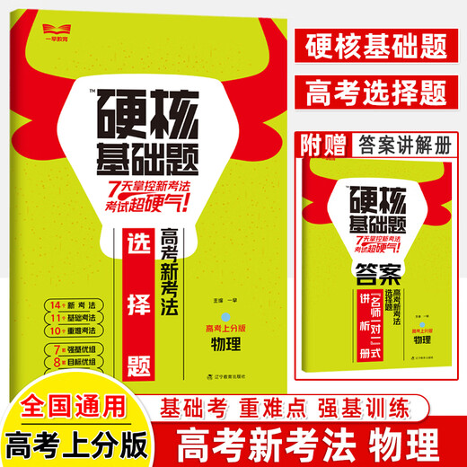 2024高考硬核基础必刷题1234填空选择题678道高中数学物理化学生物十年真题名师解题技巧速查考点训练小题狂做高三总复习一早教育 共3册物理+化学+生物 高考硬核基础真题