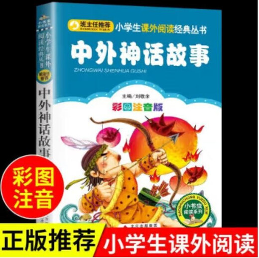 
Chinese and foreign mythological stories color pictures and phonetic version of ancient Chinese ancient Greek stories collection first grade second grade third reading extracurricular books fairy tales with pinyin over 678 years old
