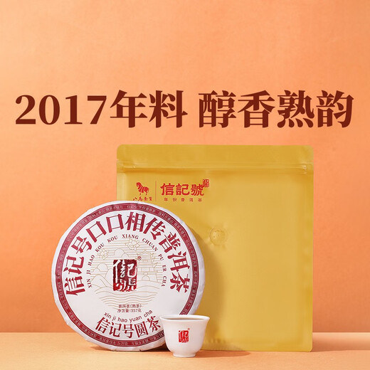 八马茶业 信记号 中华老字号 云南普洱熟茶 生茶 茶叶自己喝 饼茶 2017年熟茶357g*1饼