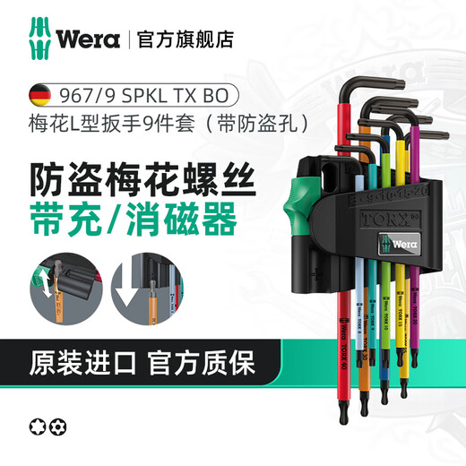 维拉（WERA）内六角扳手套装加长进口球头平头梅花短款扳手德国自行车维修工具 967彩色防盗梅花9件073599加磁器