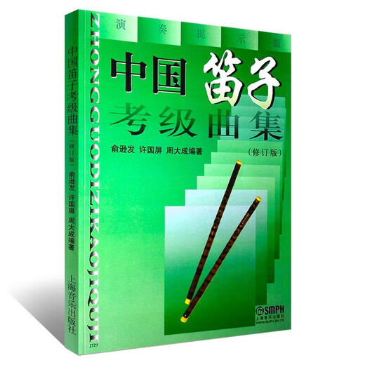 Echte chinesische Flöte -Bewertungssammlung (überarbeitete Version) Nationales Orchester Musikinstrumente Yu Xunfa Xu Guoping Zhou Dacheng Flötenabstufung grundlegender Etude -Lehrbuch